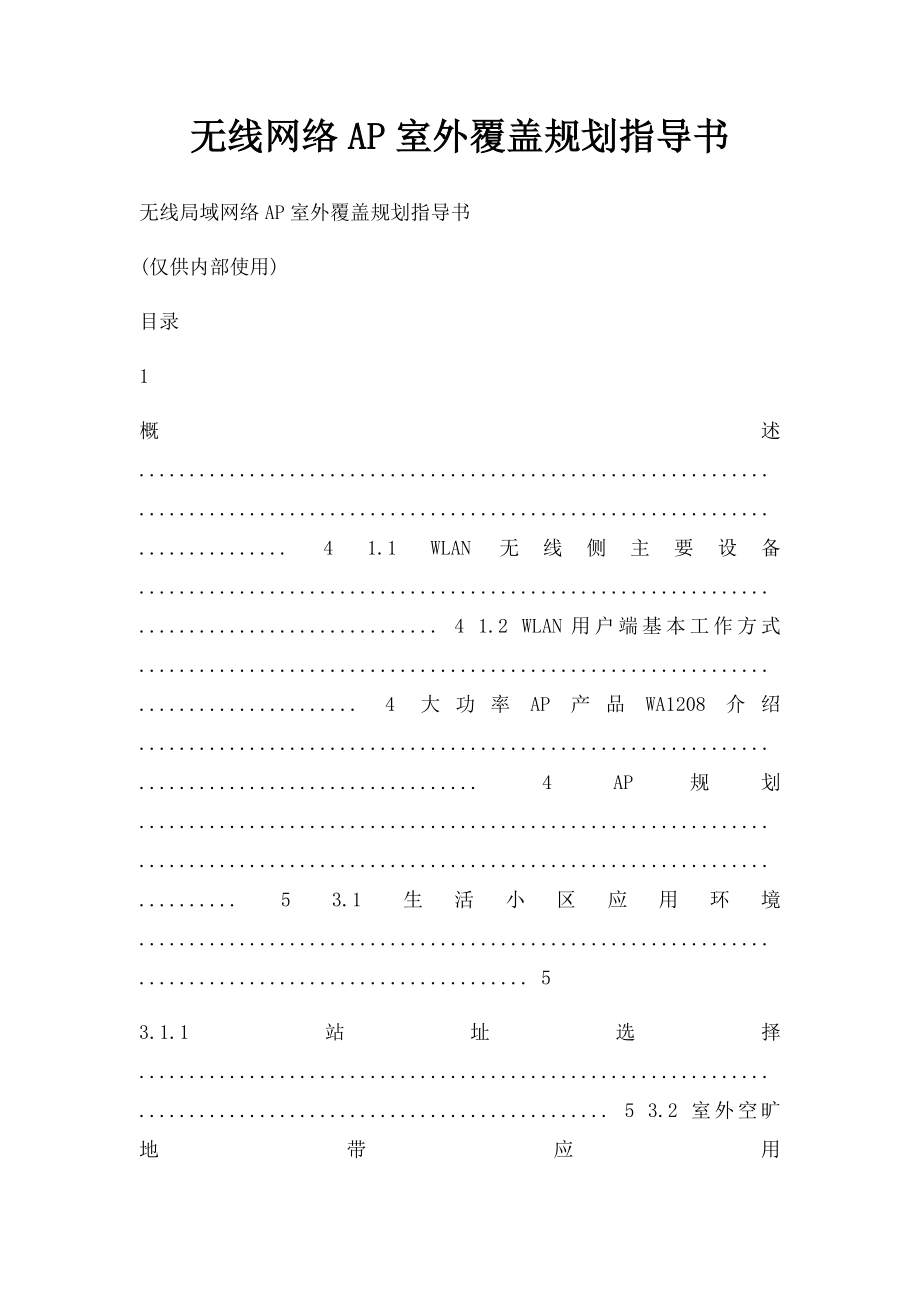 无线网络AP室外覆盖规划指导书.docx_第1页