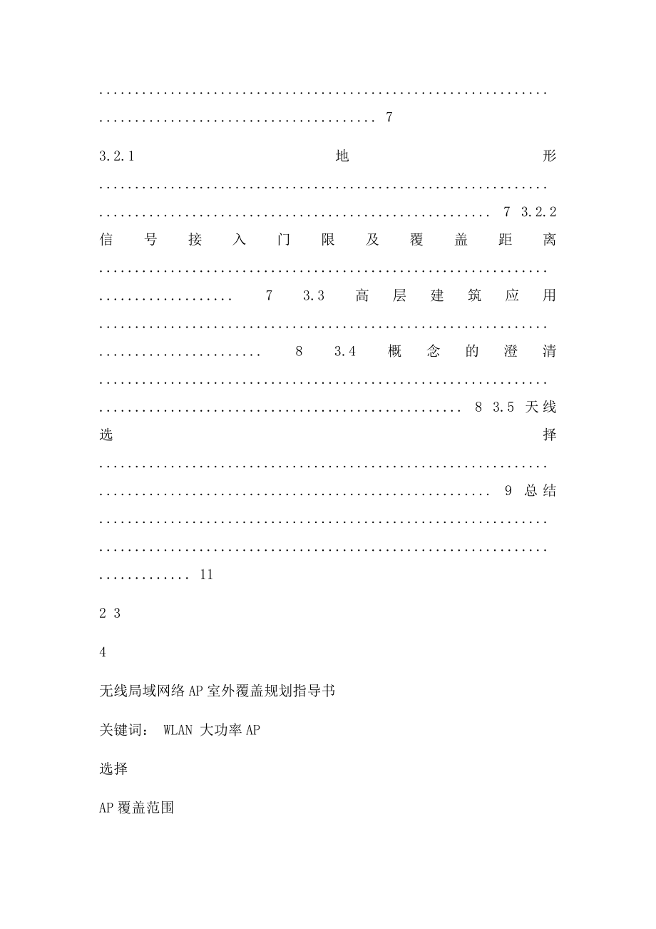 无线网络AP室外覆盖规划指导书.docx_第2页