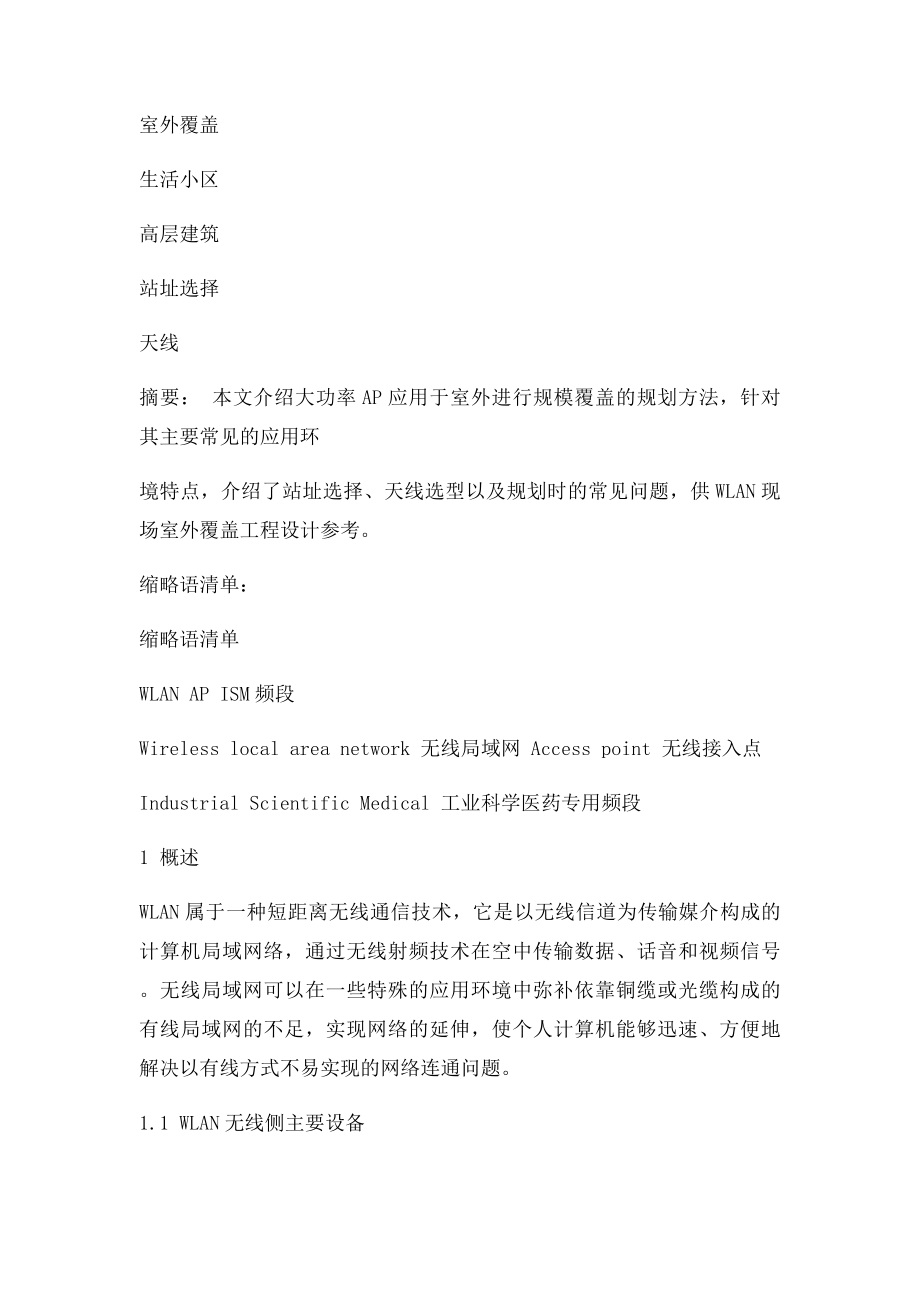 无线网络AP室外覆盖规划指导书.docx_第3页