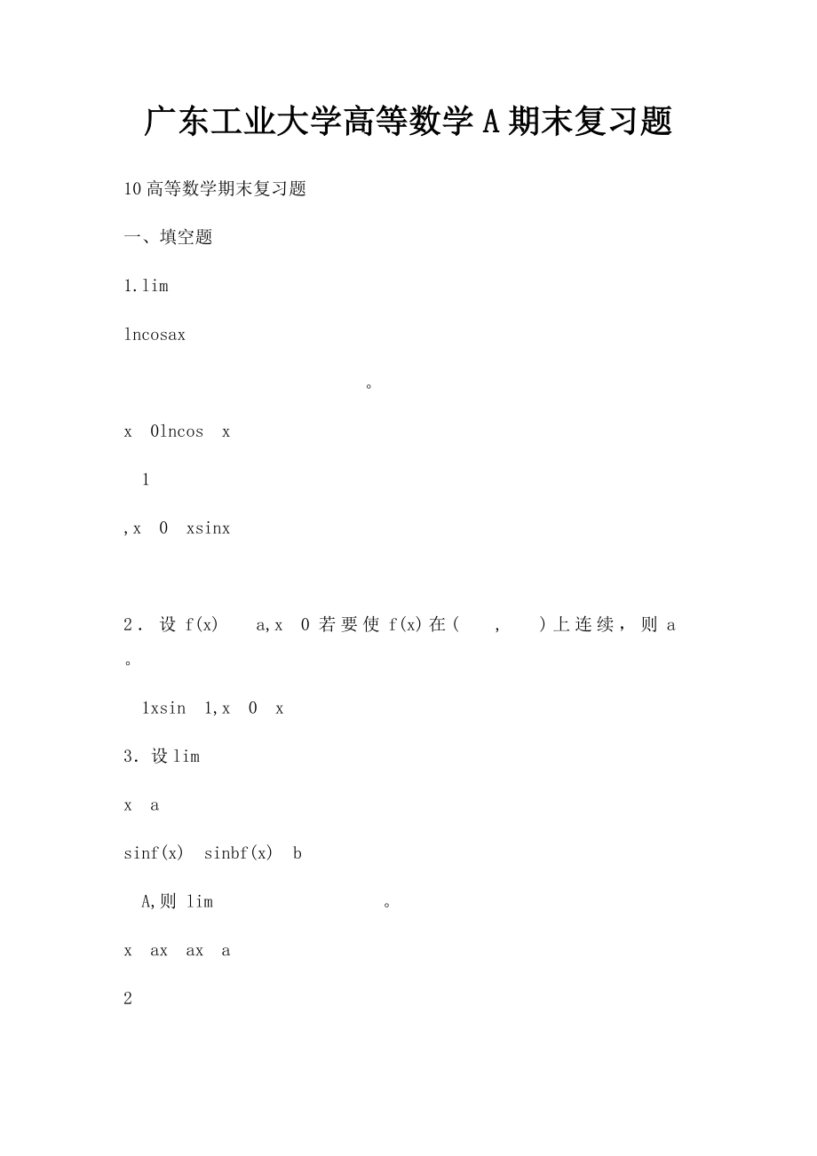 广东工业大学高等数学A期末复习题.docx_第1页