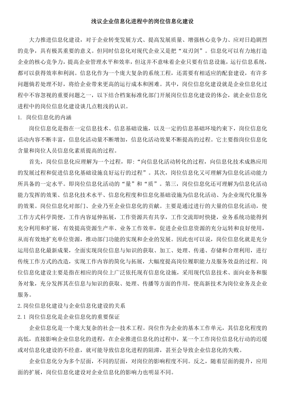 浅议企业信息化进程中的岗位信息化建设.doc_第1页