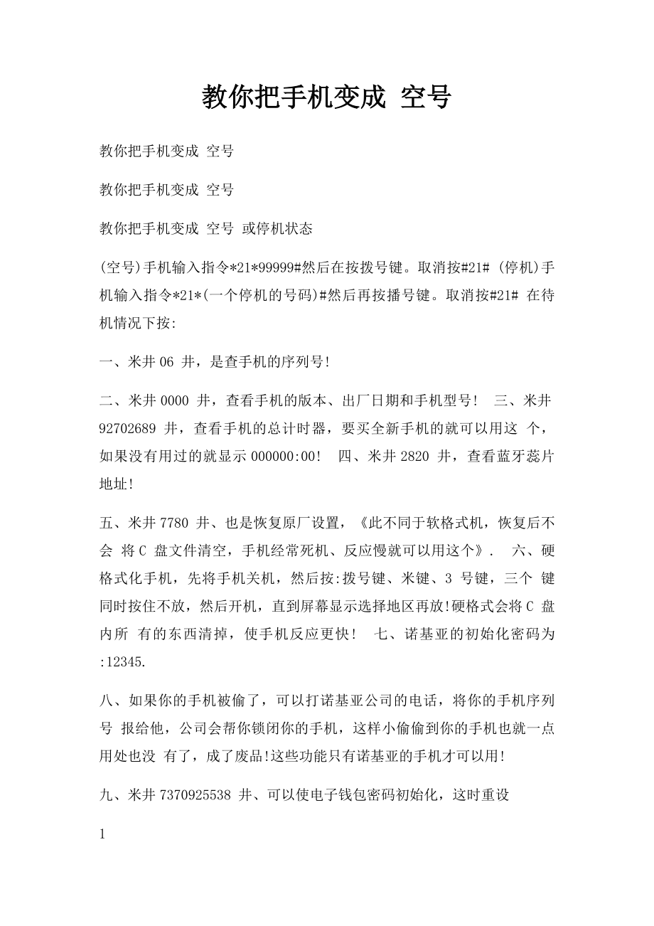 教你把手机变成 空号.docx_第1页