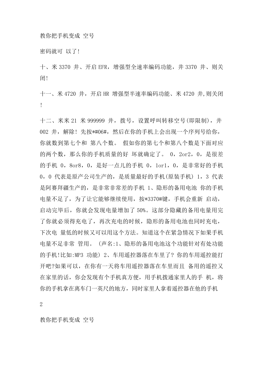 教你把手机变成 空号.docx_第2页