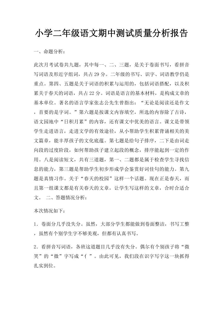 小学二年级语文期中测试质量分析报告.docx_第1页