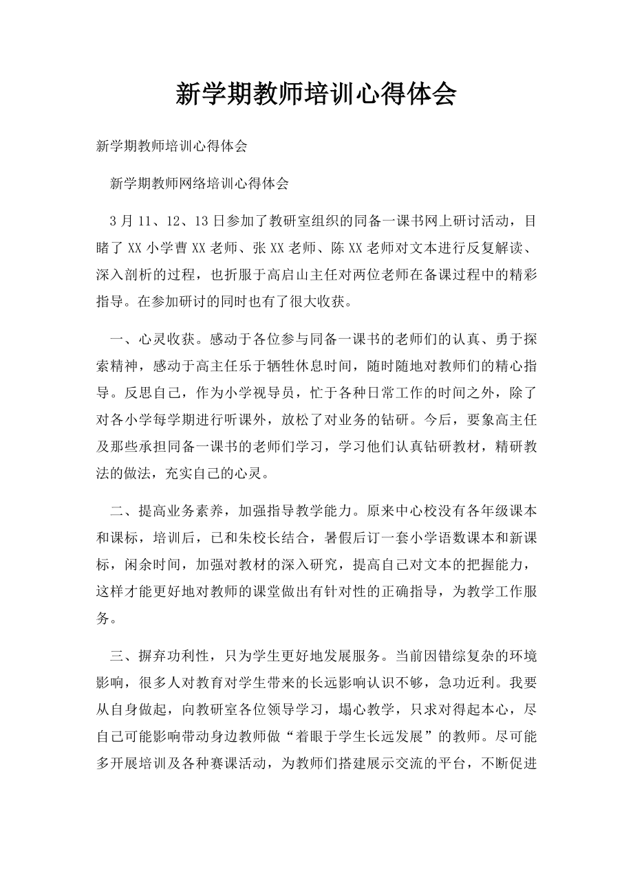 新学期教师培训心得体会.docx_第1页