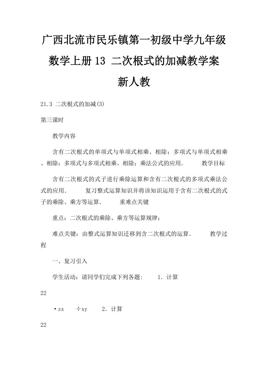 广西北流市民乐镇第一初级中学九年级数学上册13 二次根式的加减教学案 新人教.docx_第1页