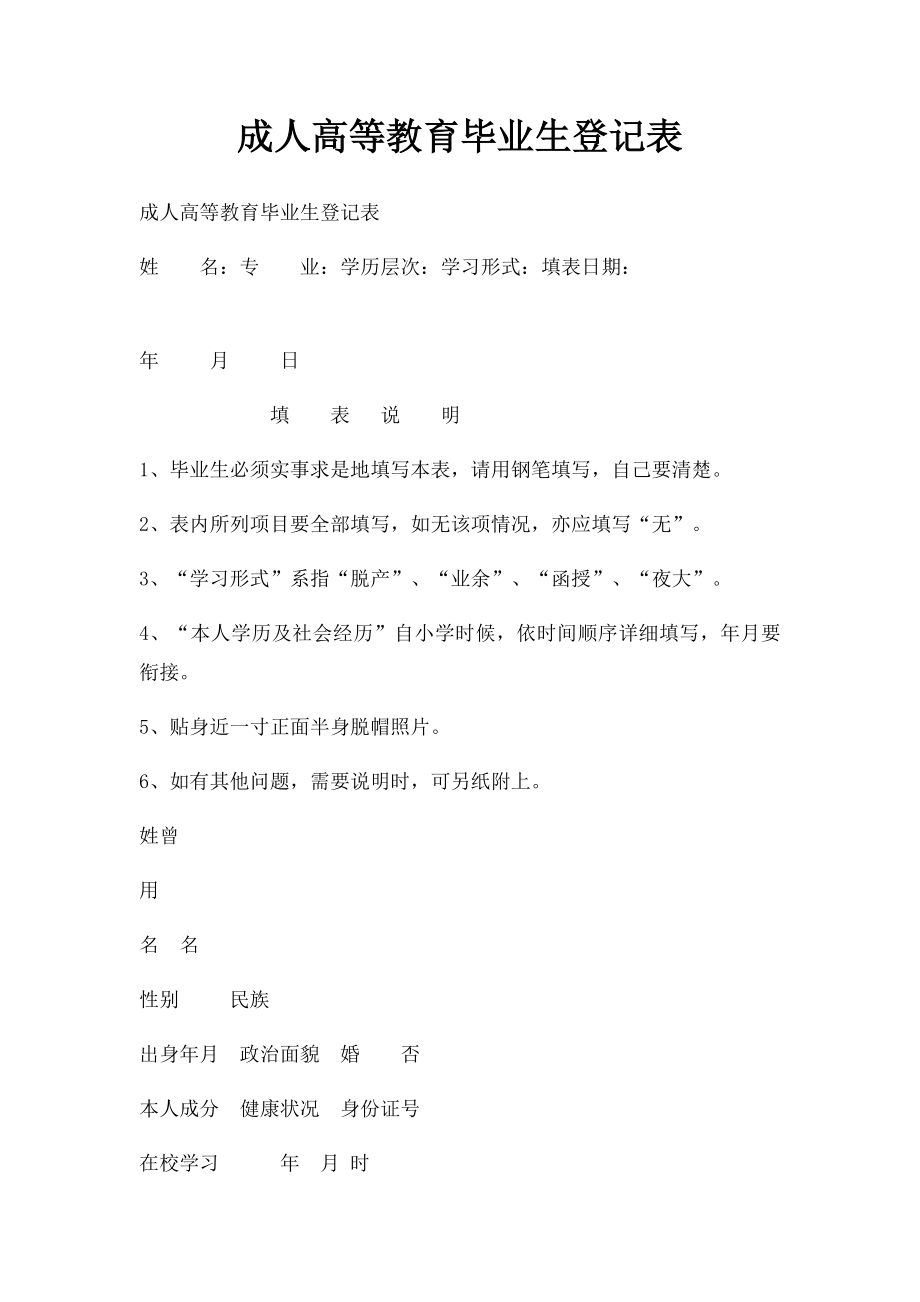 成人高等教育毕业生登记表.docx_第1页