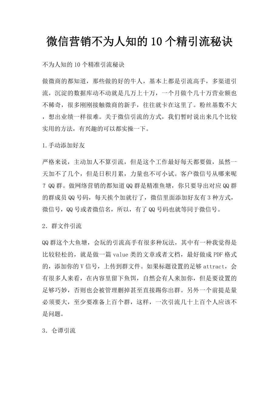 微信营销不为人知的10个精引流秘诀.docx_第1页