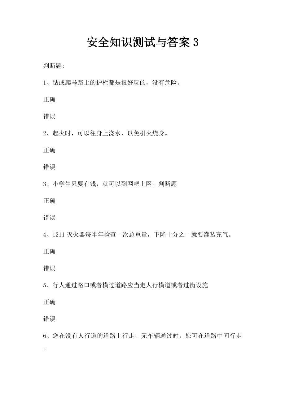 安全知识测试与答案3.docx_第1页