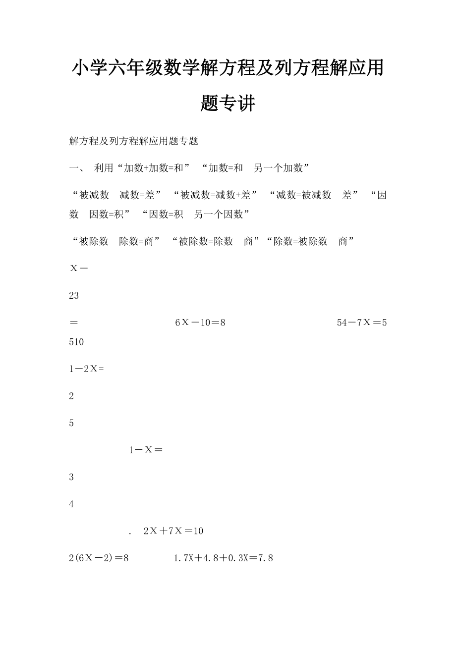 小学六年级数学解方程及列方程解应用题专讲.docx_第1页