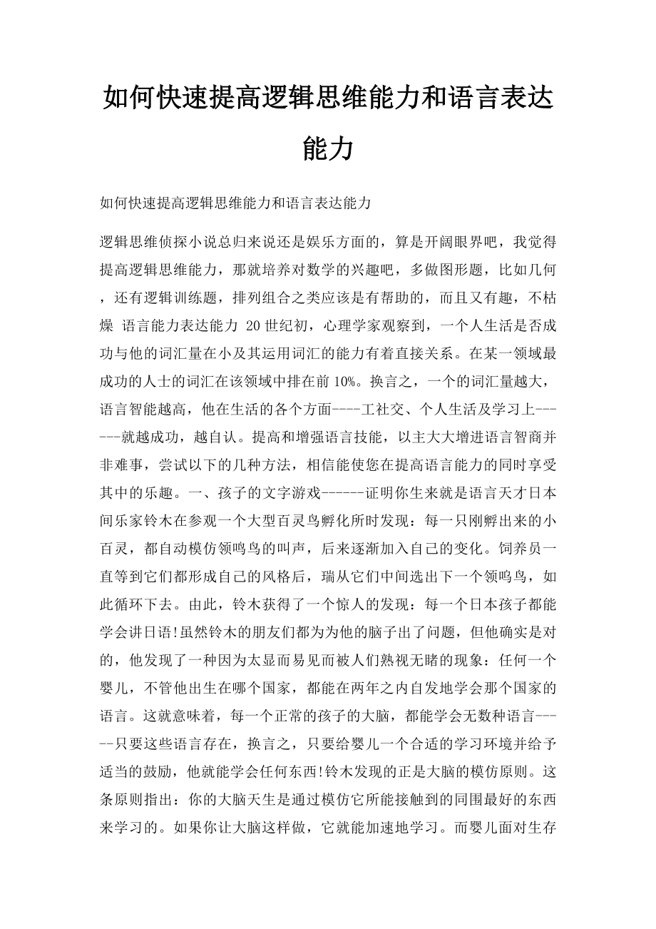 如何快速提高逻辑思维能力和语言表达能力.docx_第1页