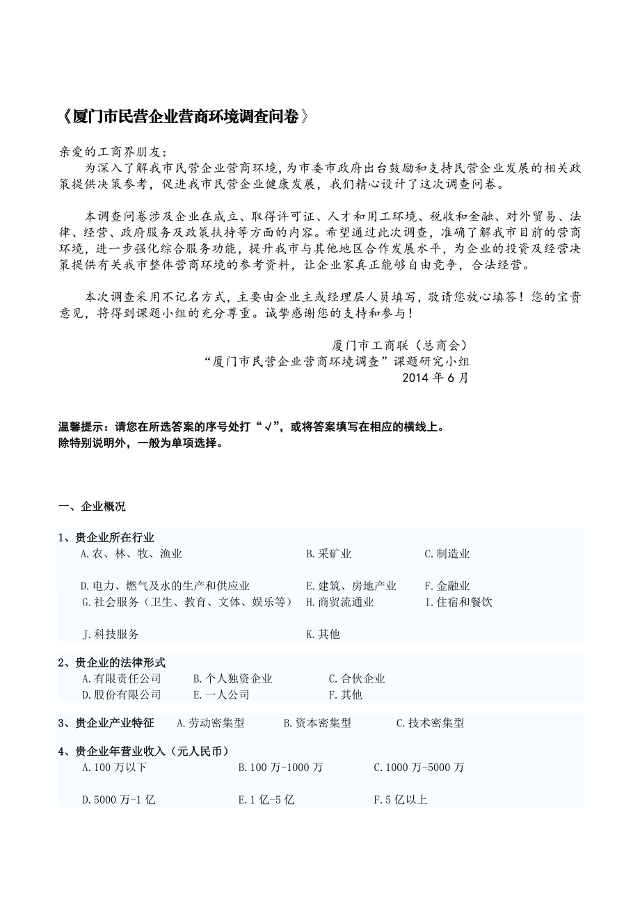 1、厦门市民营企业营商环境调查问卷[精心整理].doc_第1页