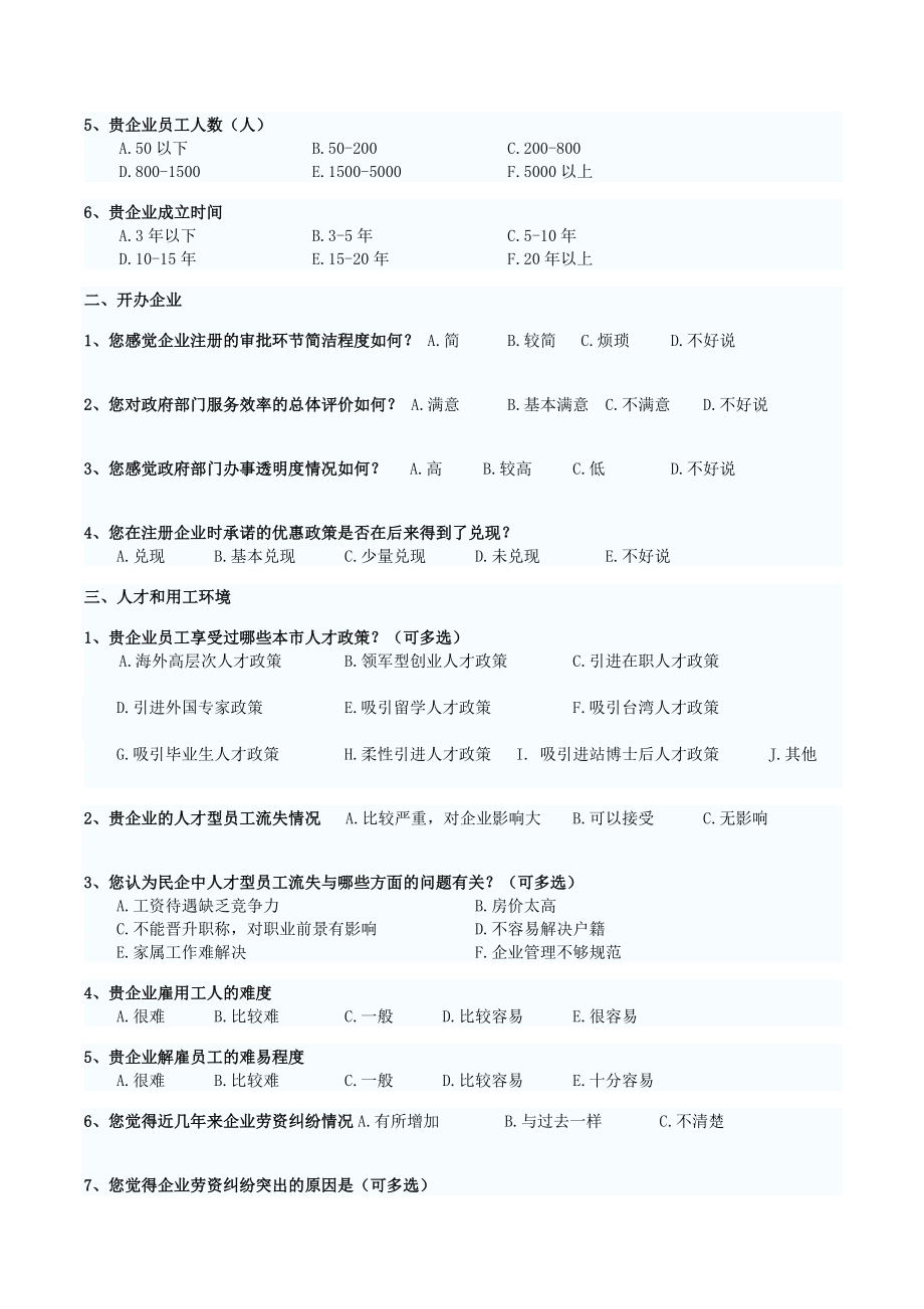 1、厦门市民营企业营商环境调查问卷[精心整理].doc_第2页