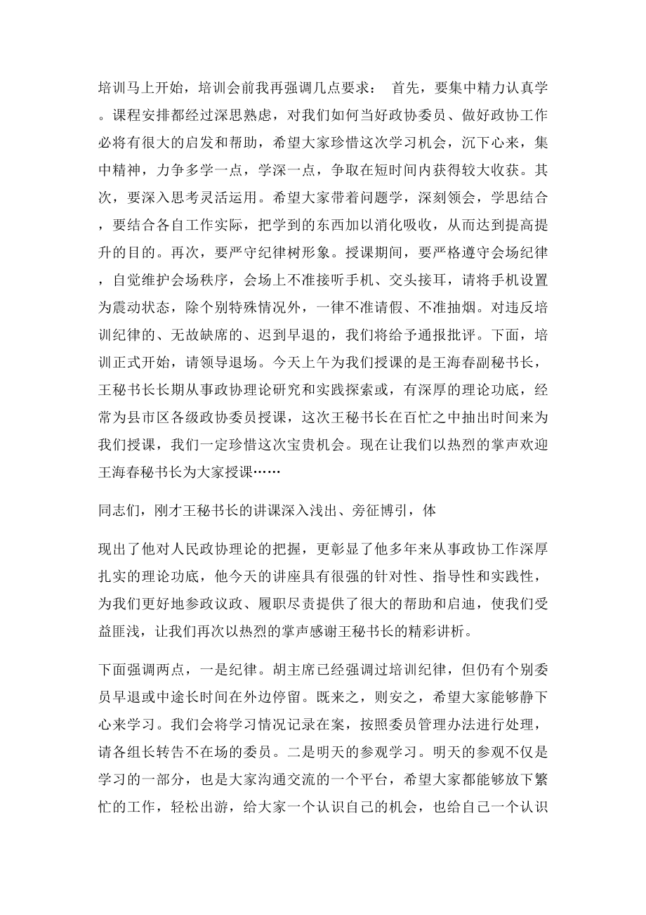 政协委员培训主持词.docx_第2页