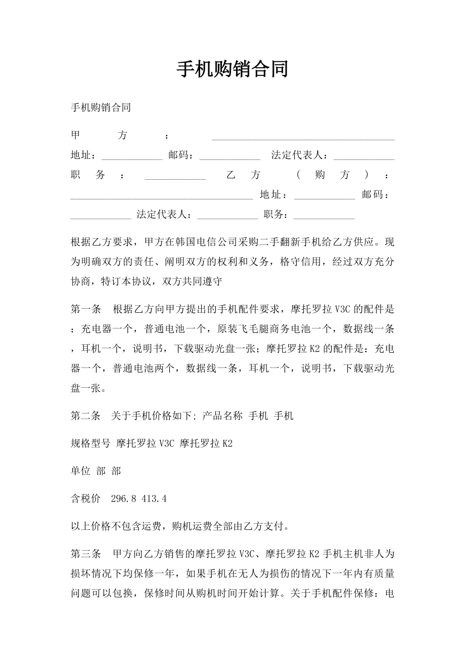 手机购销合同(2).docx_第1页