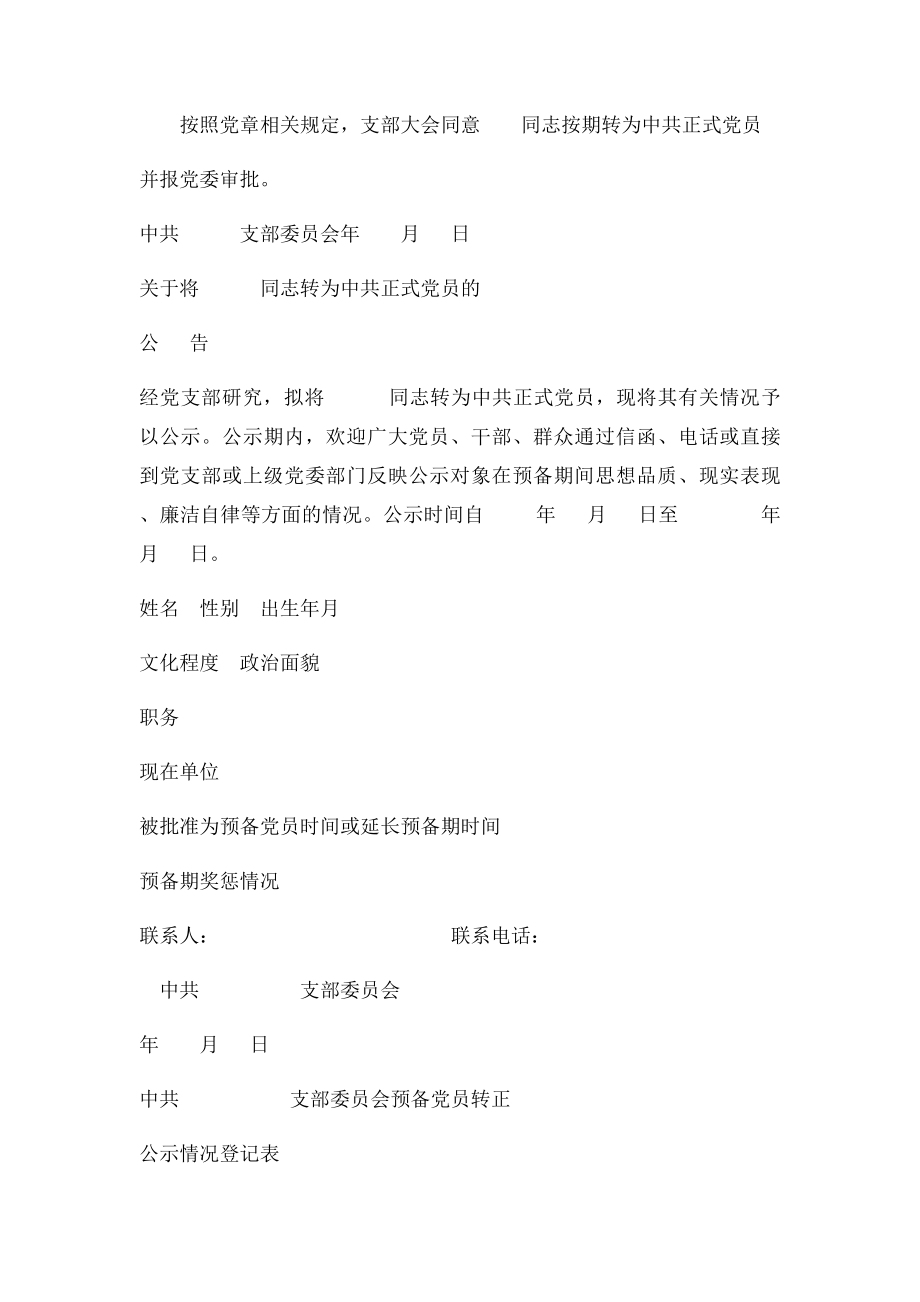 支部委员会预备党员转正公示情况登记表.docx_第2页