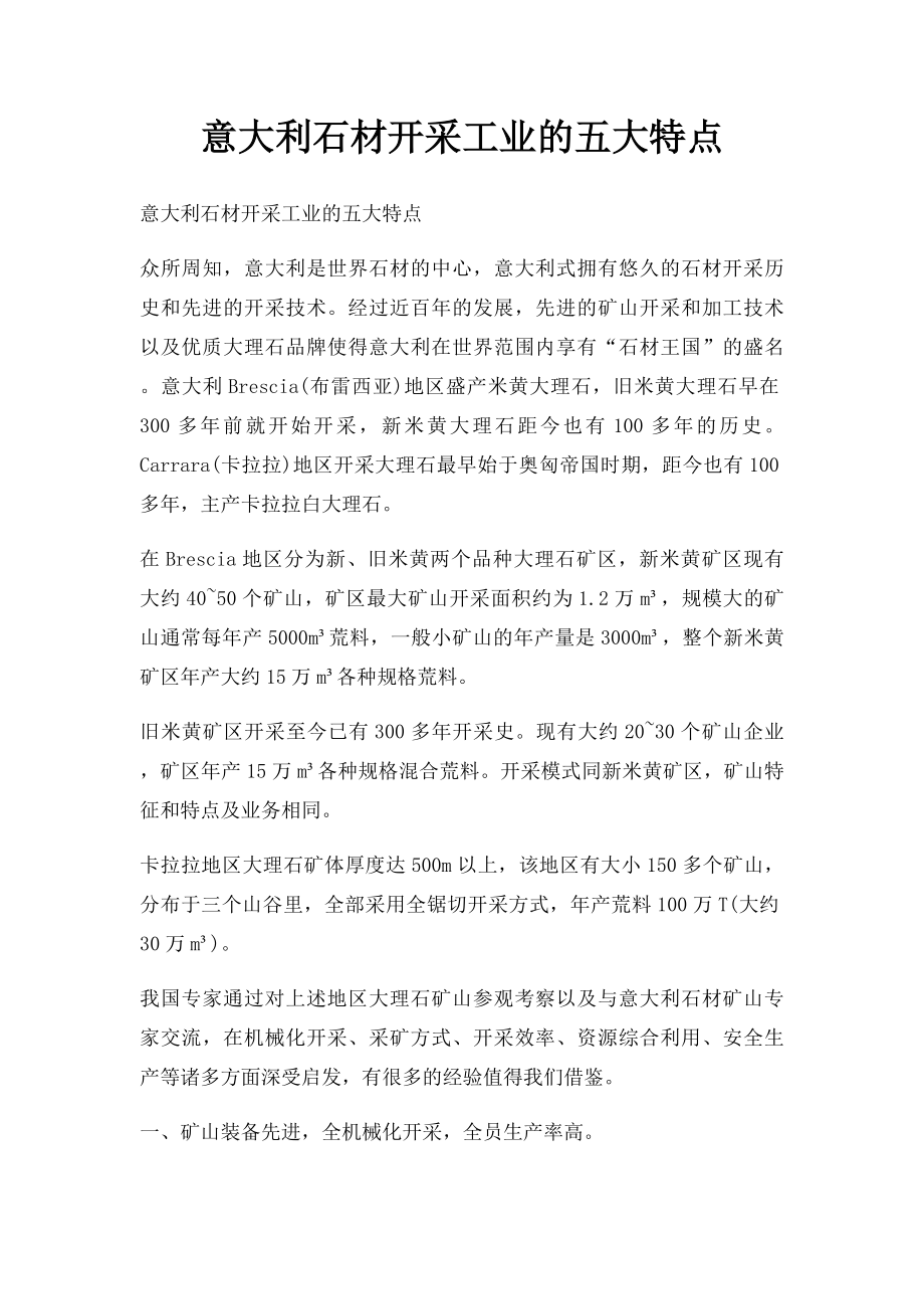 意大利石材开采工业的五大特点.docx_第1页