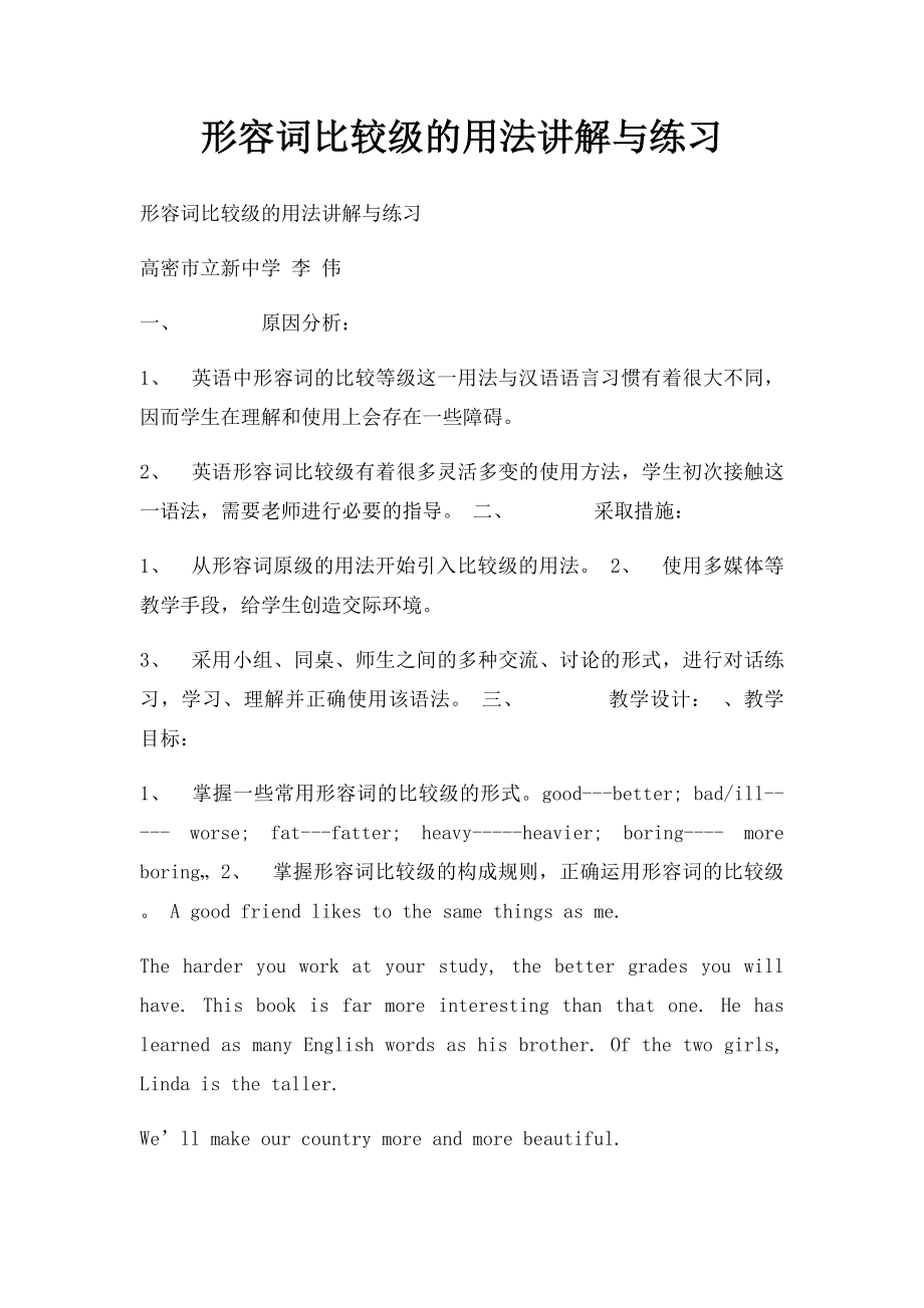 形容词比较级的用法讲解与练习.docx_第1页