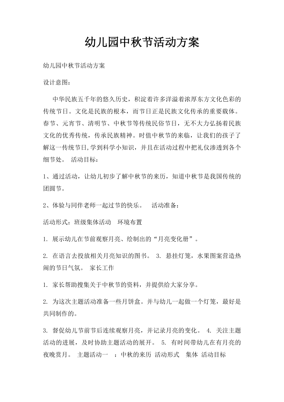 幼儿园中秋节活动方案(2).docx_第1页