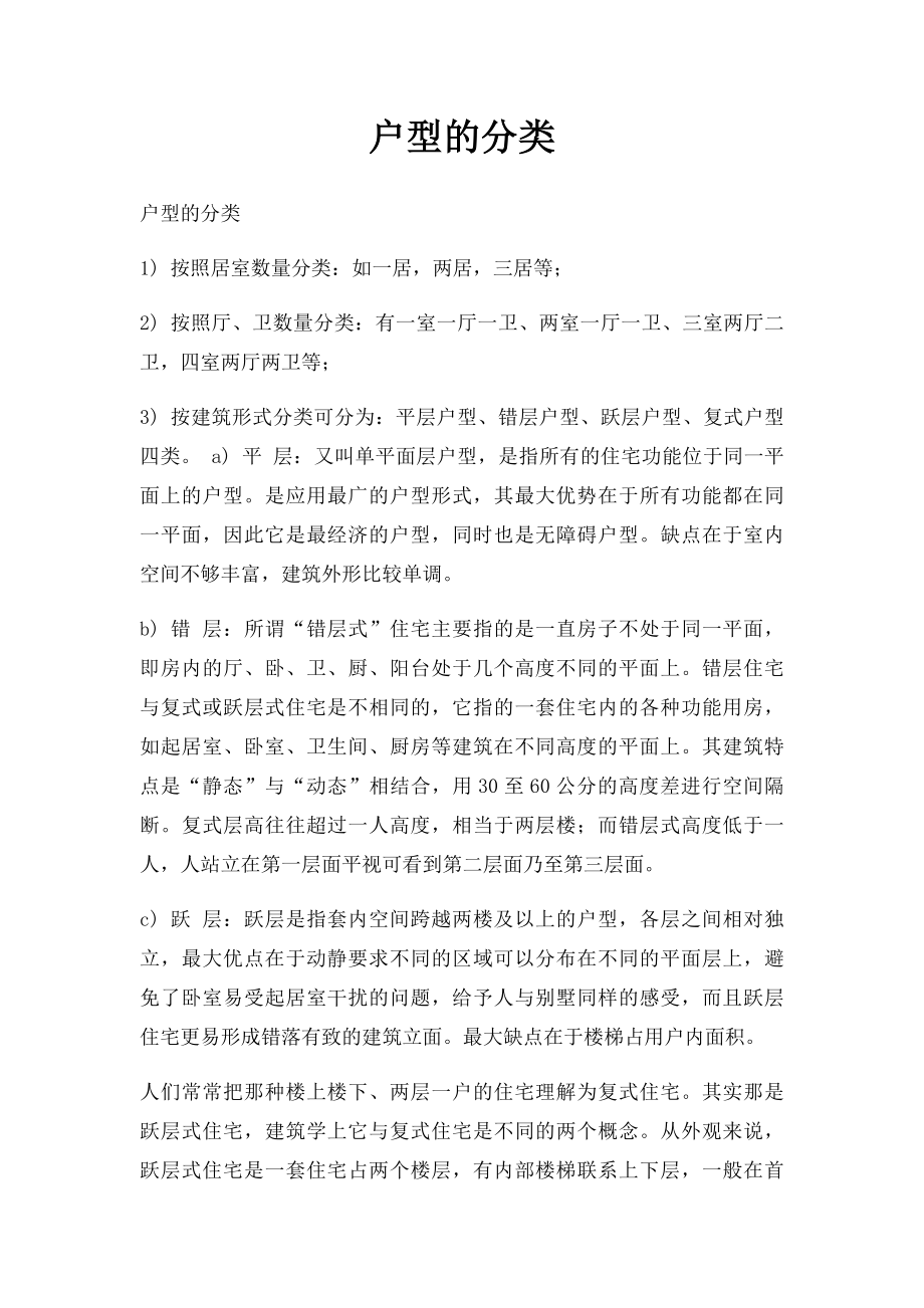 户型的分类.docx_第1页