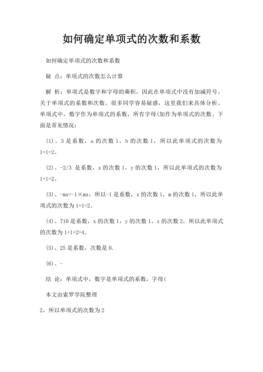 如何确定单项式的次数和系数.docx_第1页