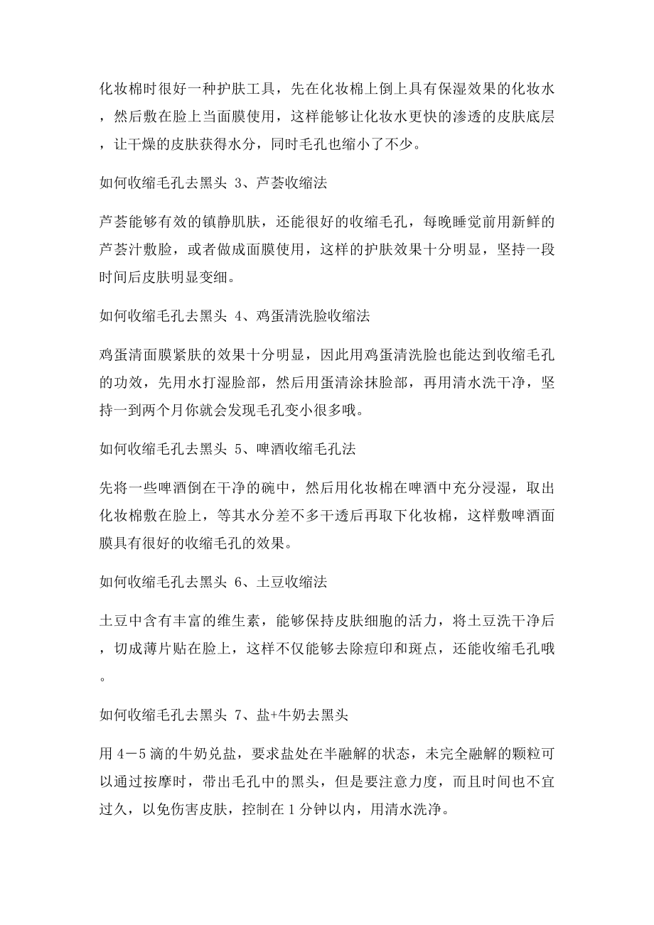 如何收缩毛孔去黑头 达人告诉你如何收缩毛孔去黑头.docx_第2页