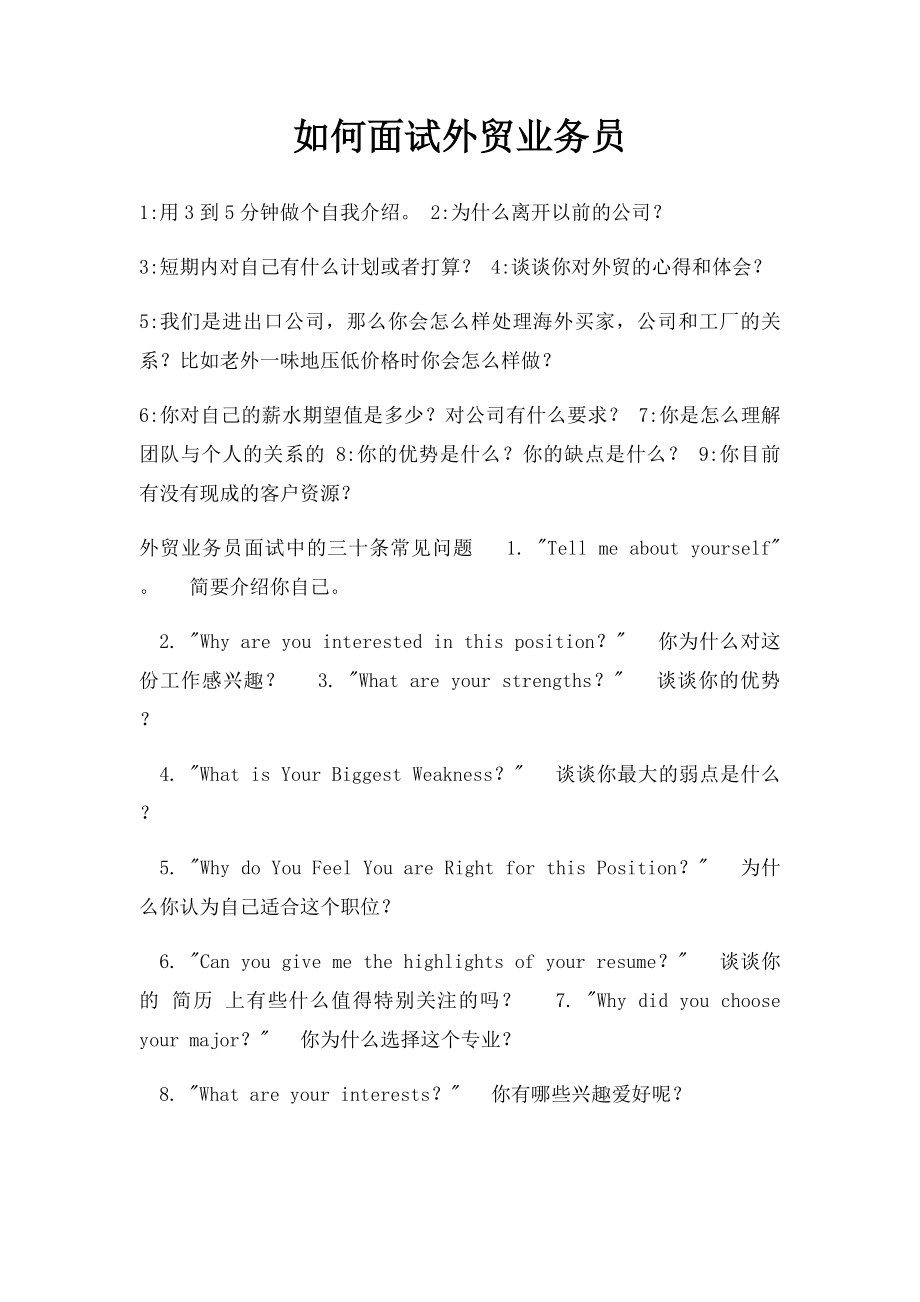 如何面试外贸业务员.docx_第1页