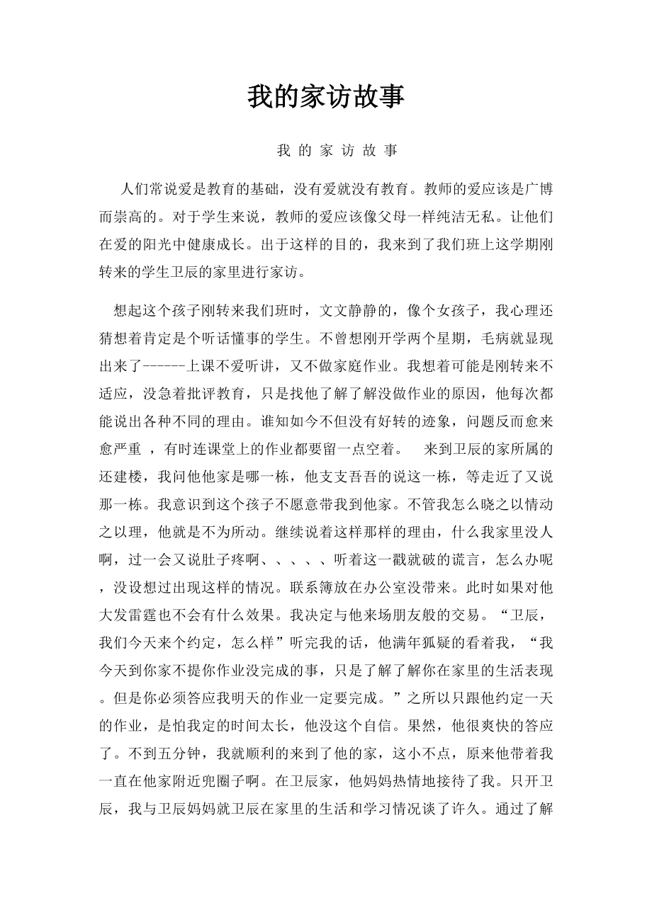 我的家访故事(3).docx_第1页