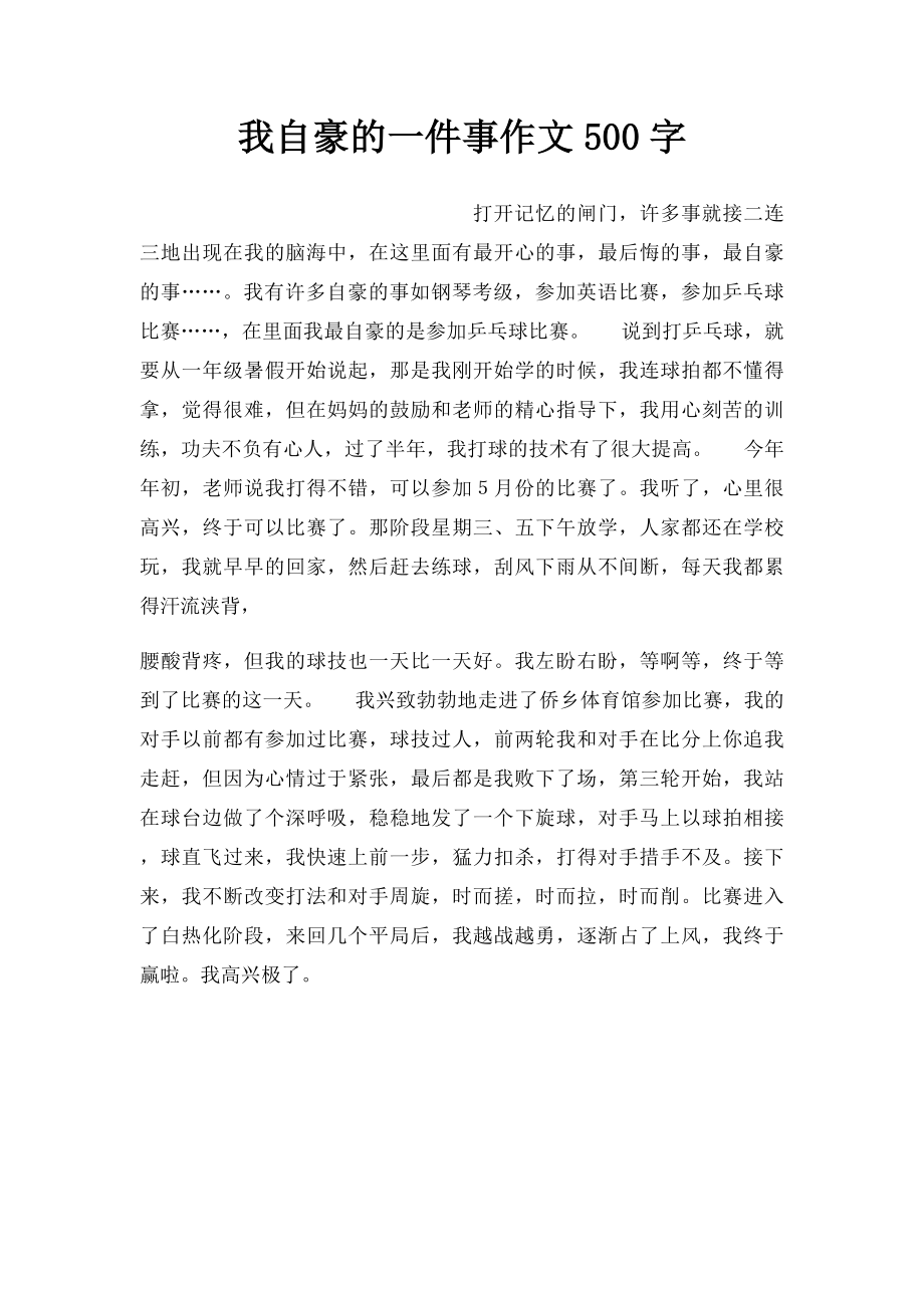 我自豪的一件事作文500字.docx_第1页