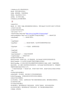 WEBSERICE学习笔记1——WEBSERICE基础 文档.doc