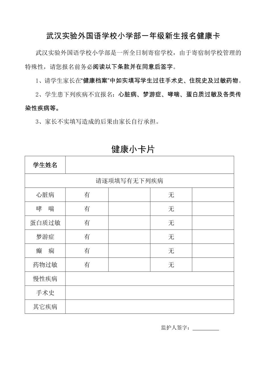 【精品】武汉实验外国语学校小学部一级新生入学报名表81.doc_第2页