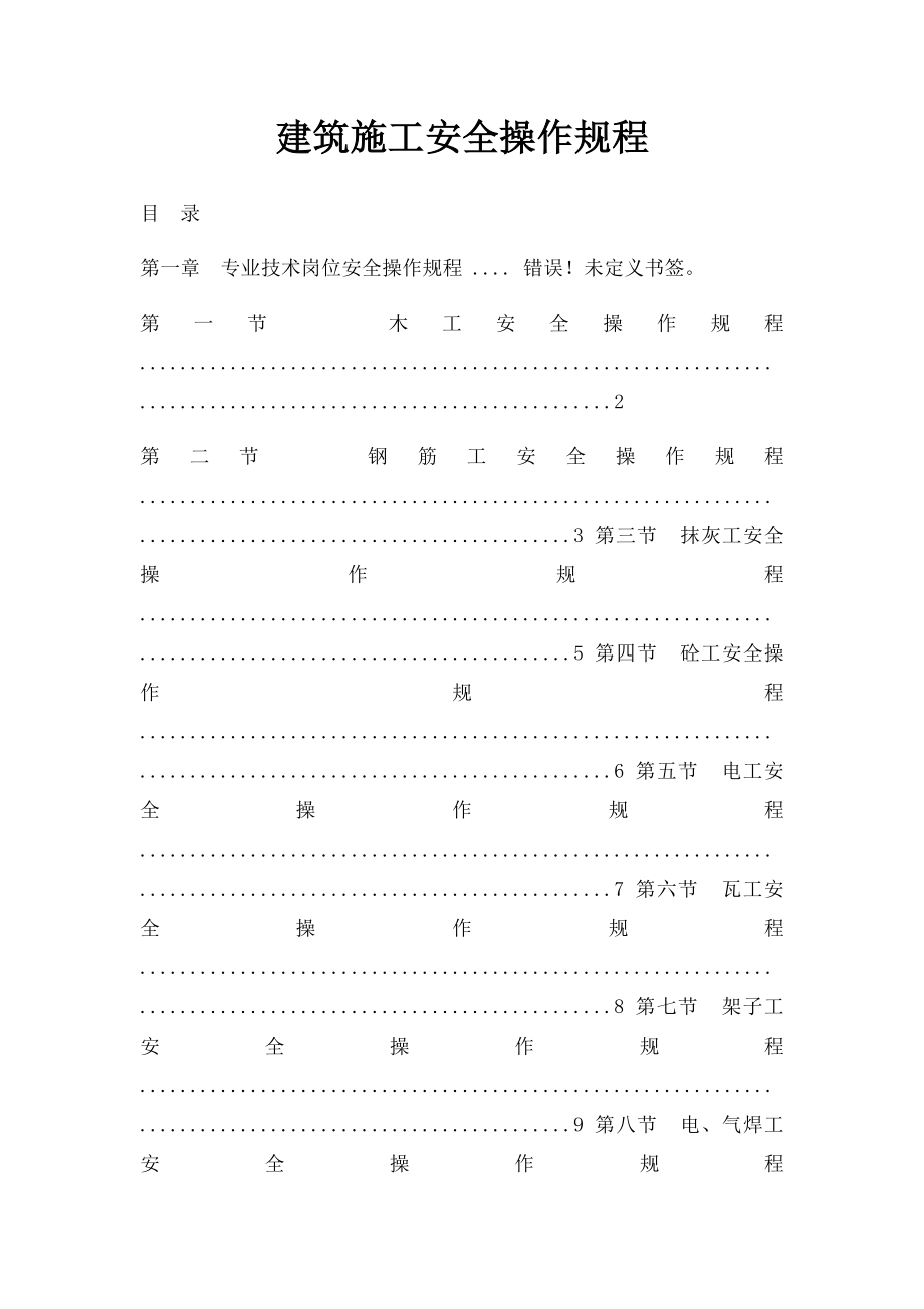 建筑施工安全操作规程.docx_第1页