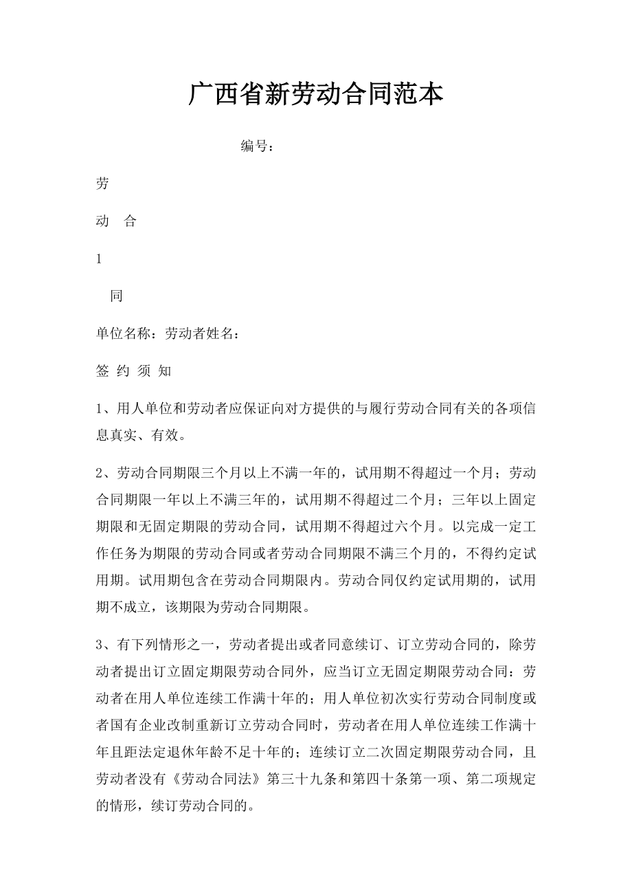 广西省新劳动合同范本(1).docx_第1页