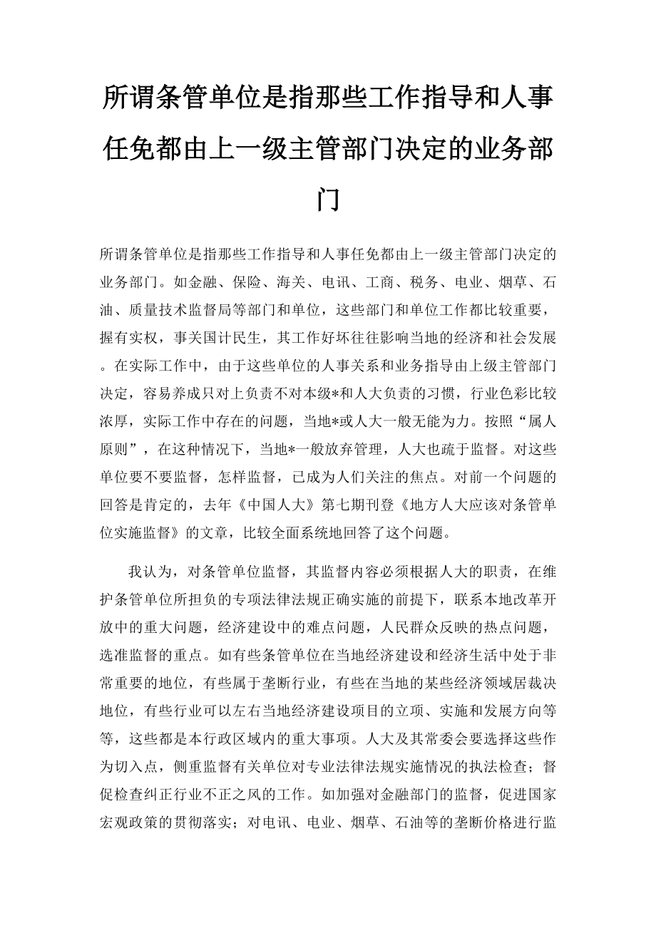 所谓条管单位是指那些工作指导和人事任免都由上一级主管部门决定的业务部门.docx_第1页