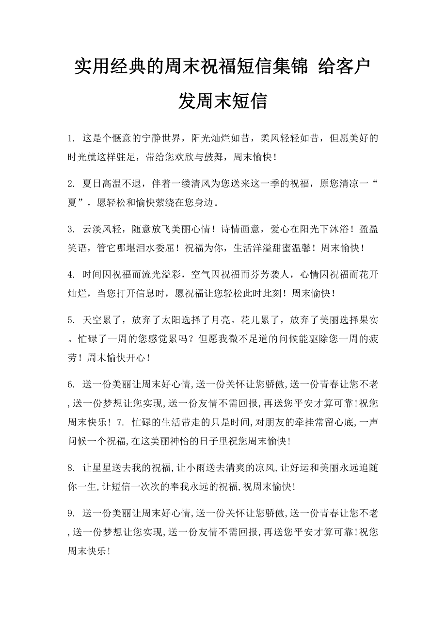 实用经典的周末祝福短信集锦 给客户发周末短信.docx_第1页