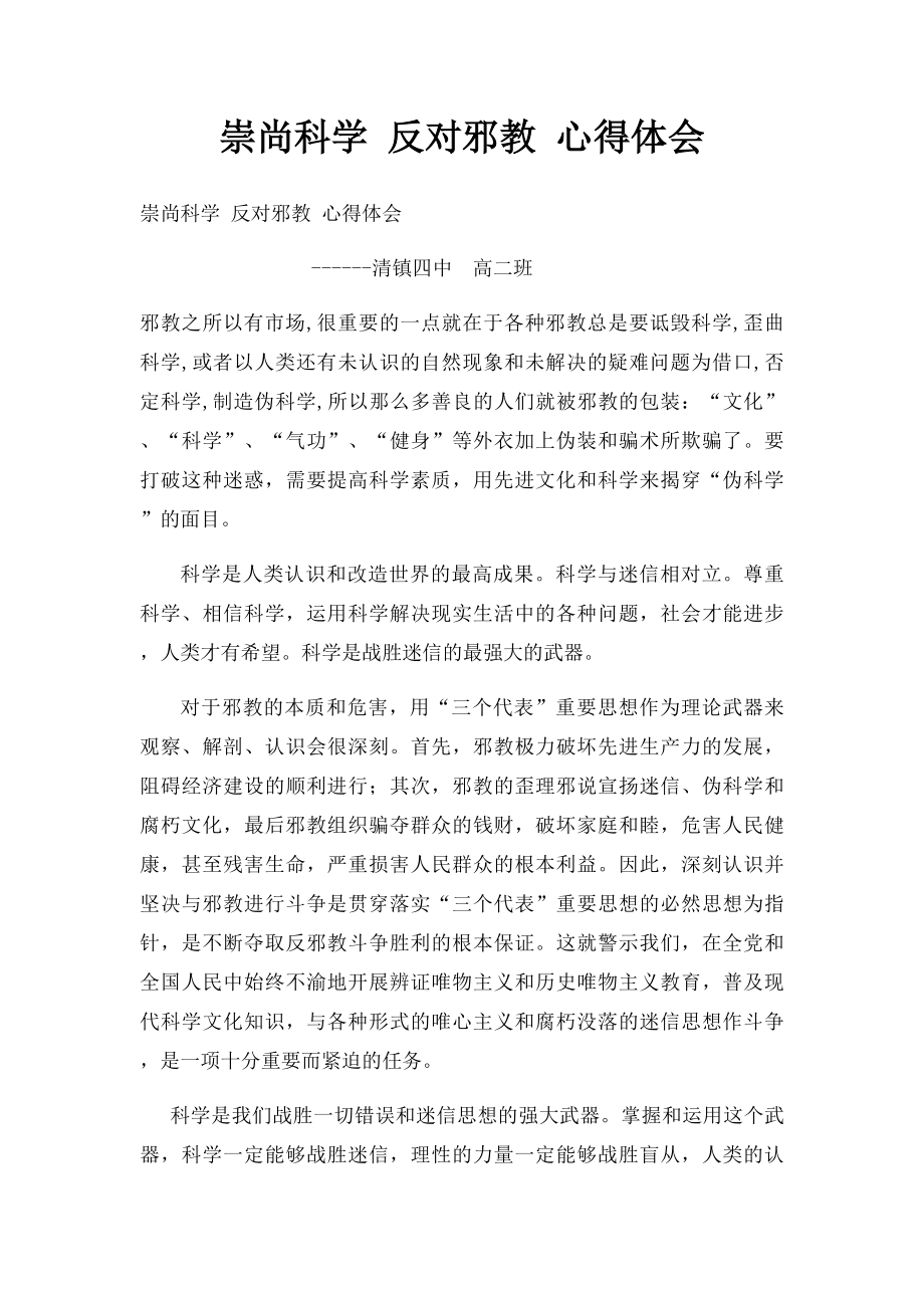崇尚科学 反对邪教 心得体会.docx_第1页