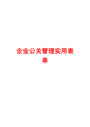 企业公关管理实用表单【含10份实用表格】.doc