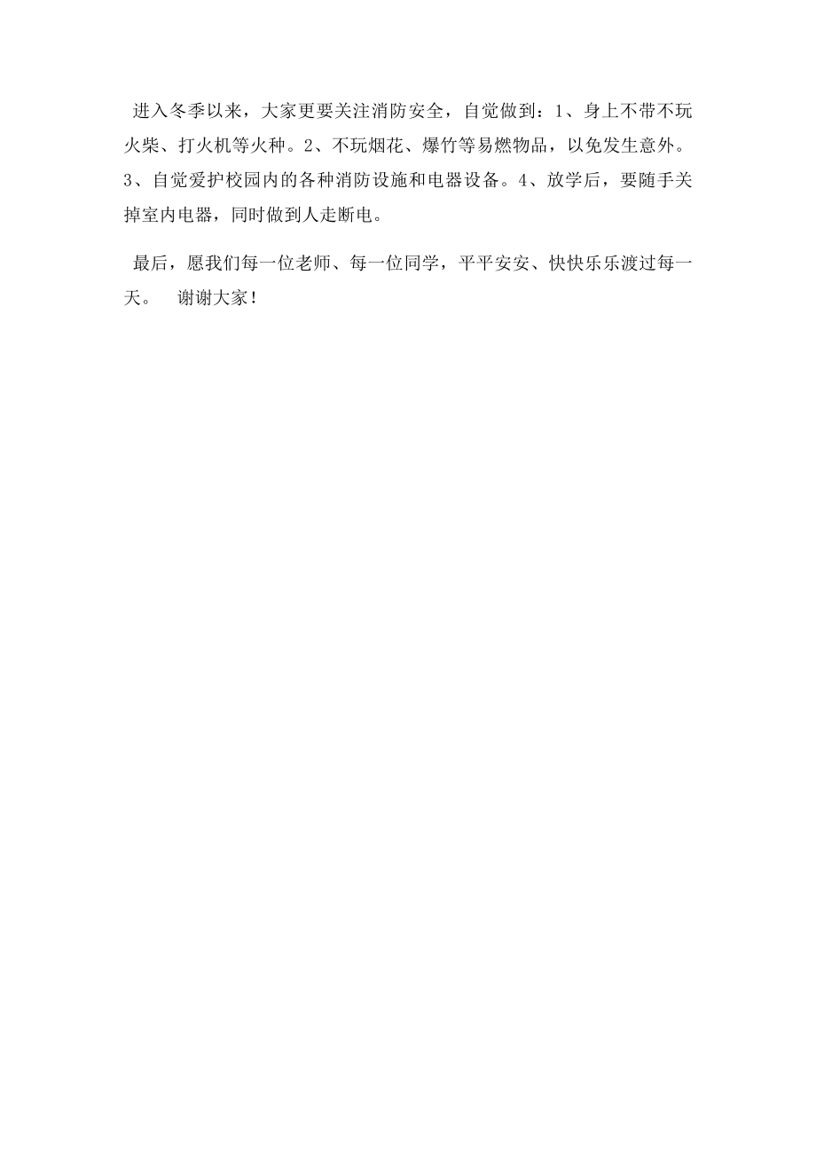 小学生冬季国旗下演讲稿 安全记心间.docx_第2页