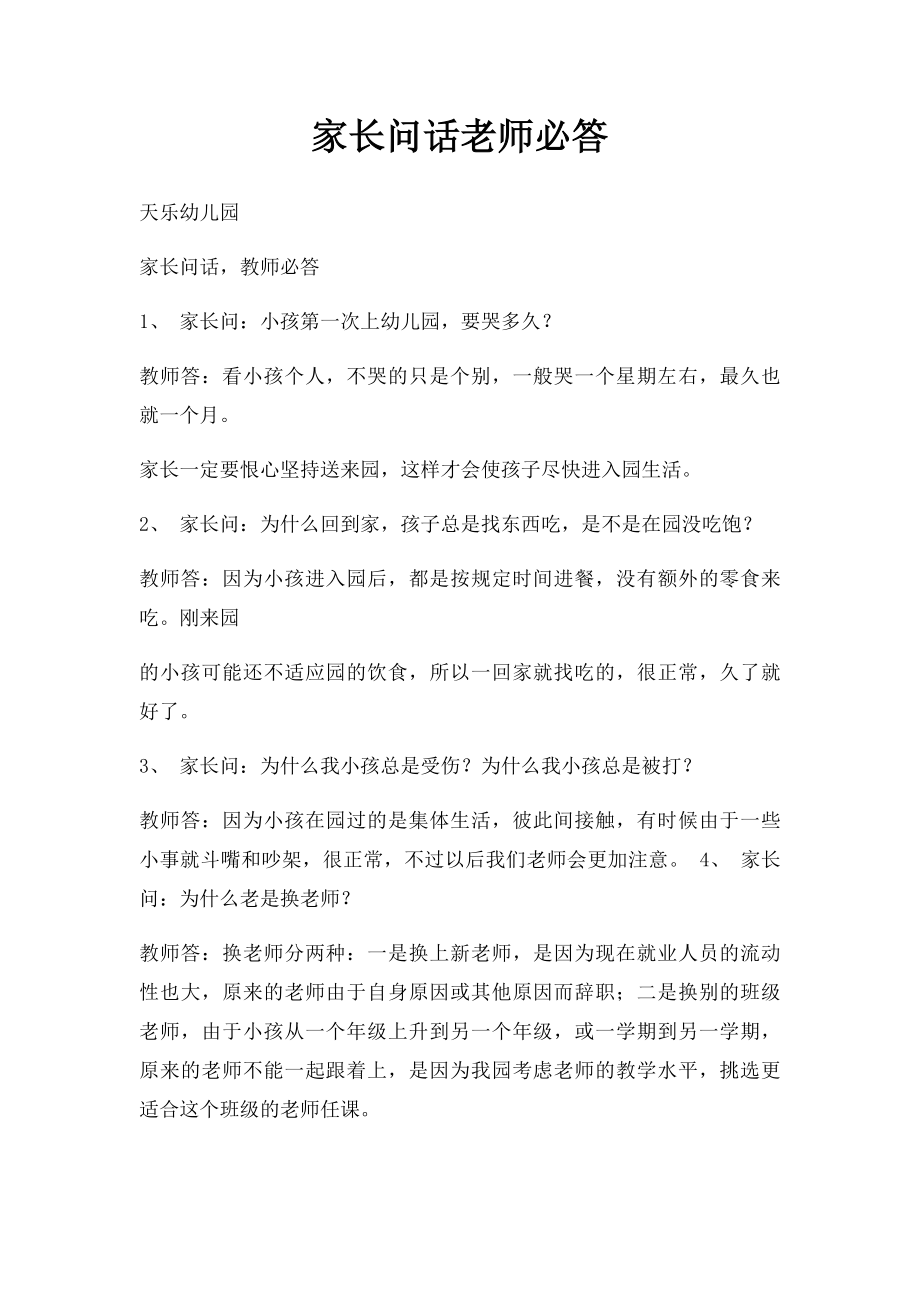 家长问话老师必答.docx_第1页