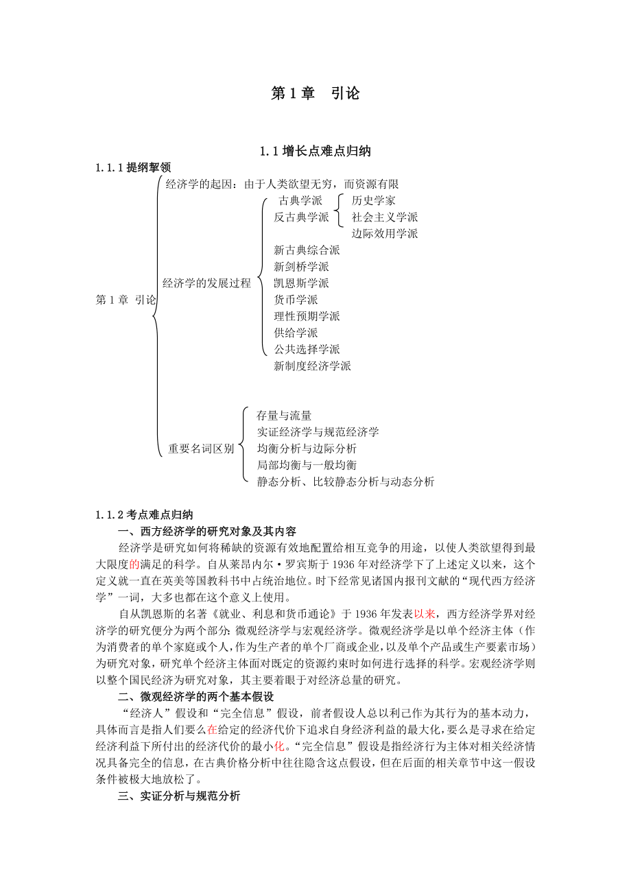 金圣才西方经济学考研真题与典型题详解（微观）.doc_第1页