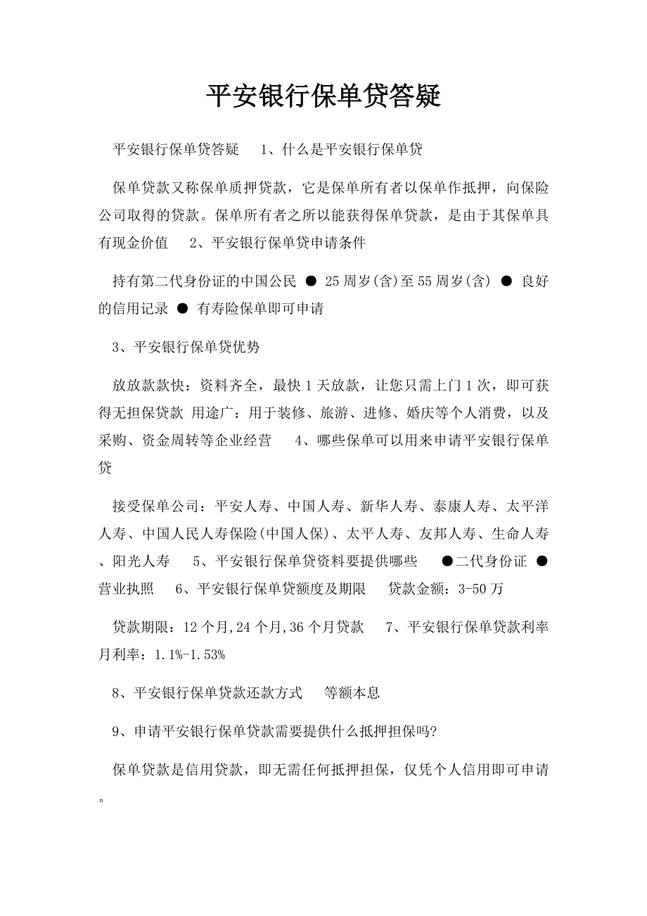 平安银行保单贷答疑.docx_第1页