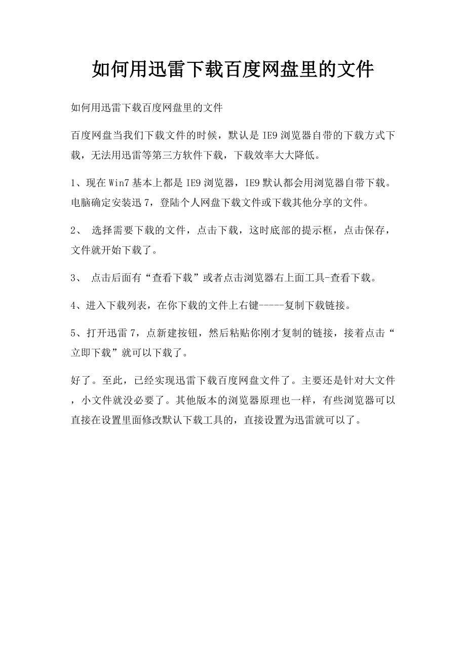 如何用迅雷下载百度网盘里的文件.docx_第1页