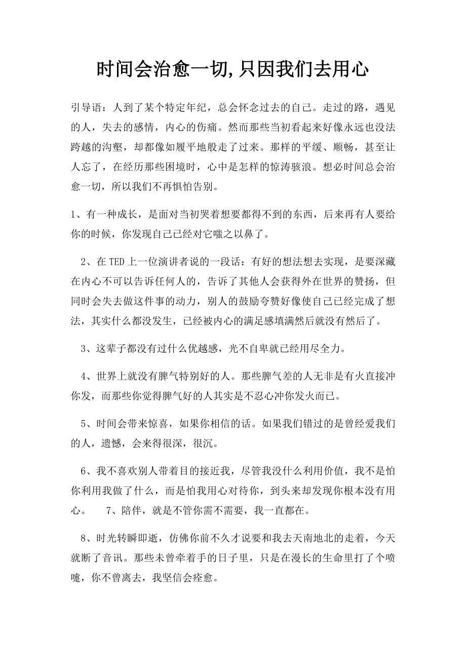 时间会治愈一切,只因我们去用心.docx_第1页