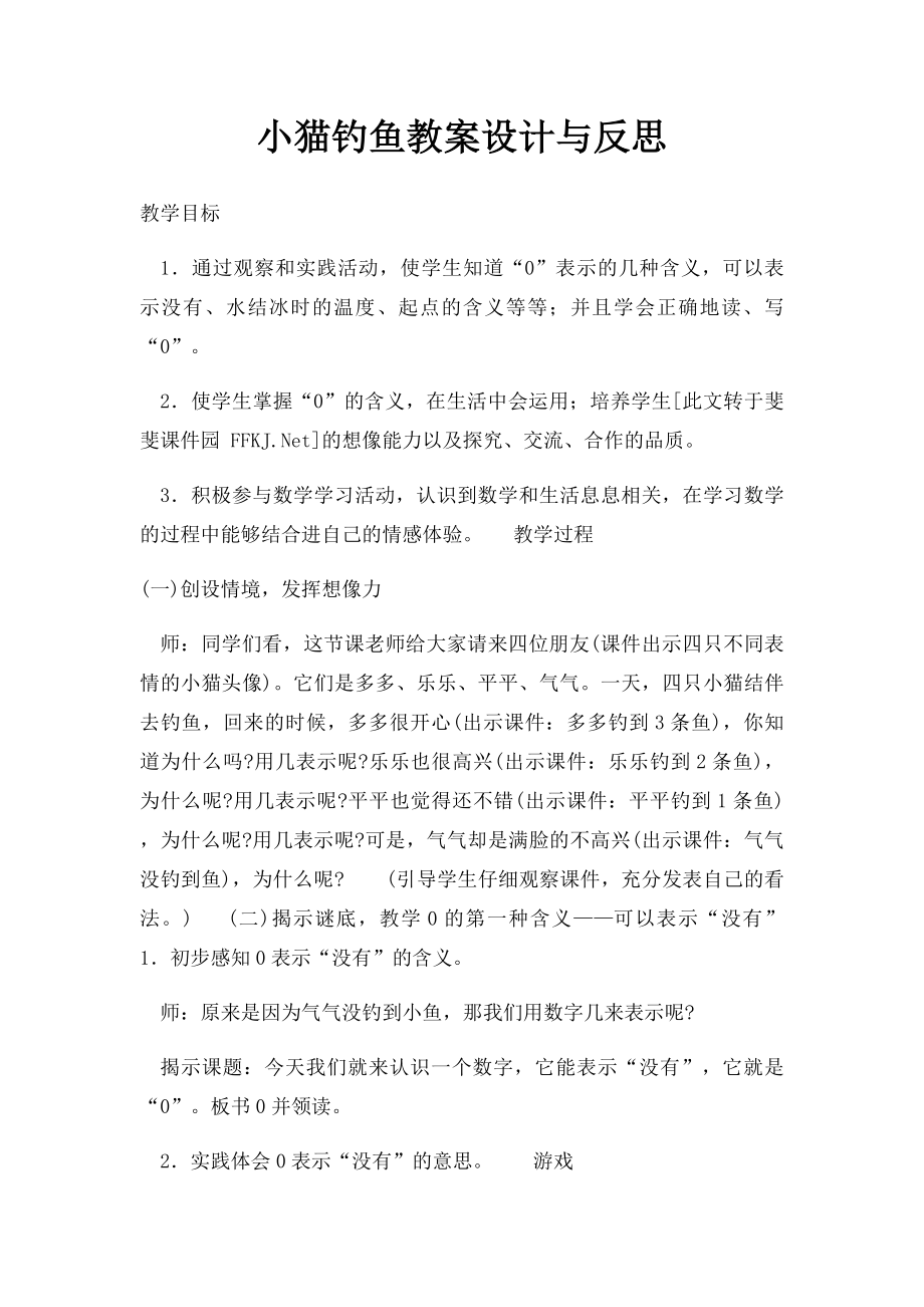 小猫钓鱼教案设计与反思.docx_第1页