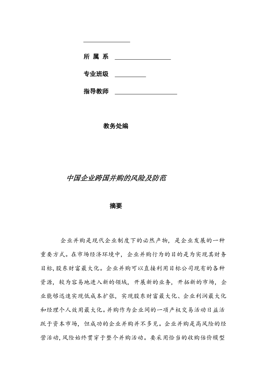 中国企业跨国并购的风险及防备3[精品].doc_第2页