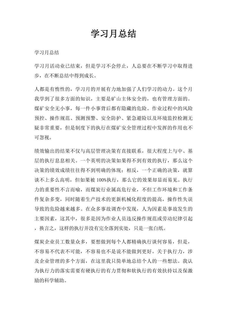 学习月总结.docx_第1页