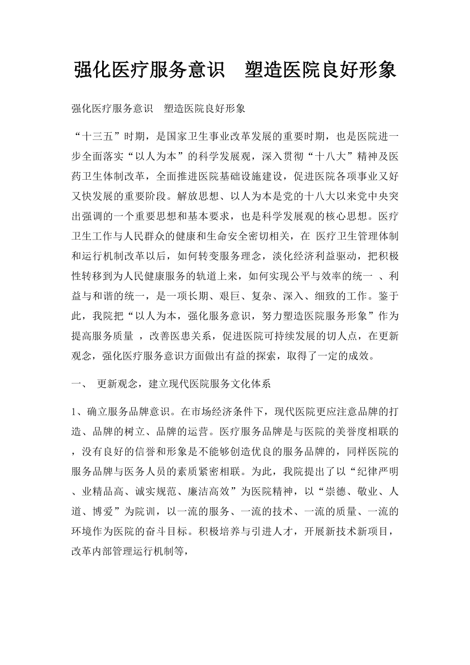 强化医疗服务意识塑造医院良好形象.docx_第1页