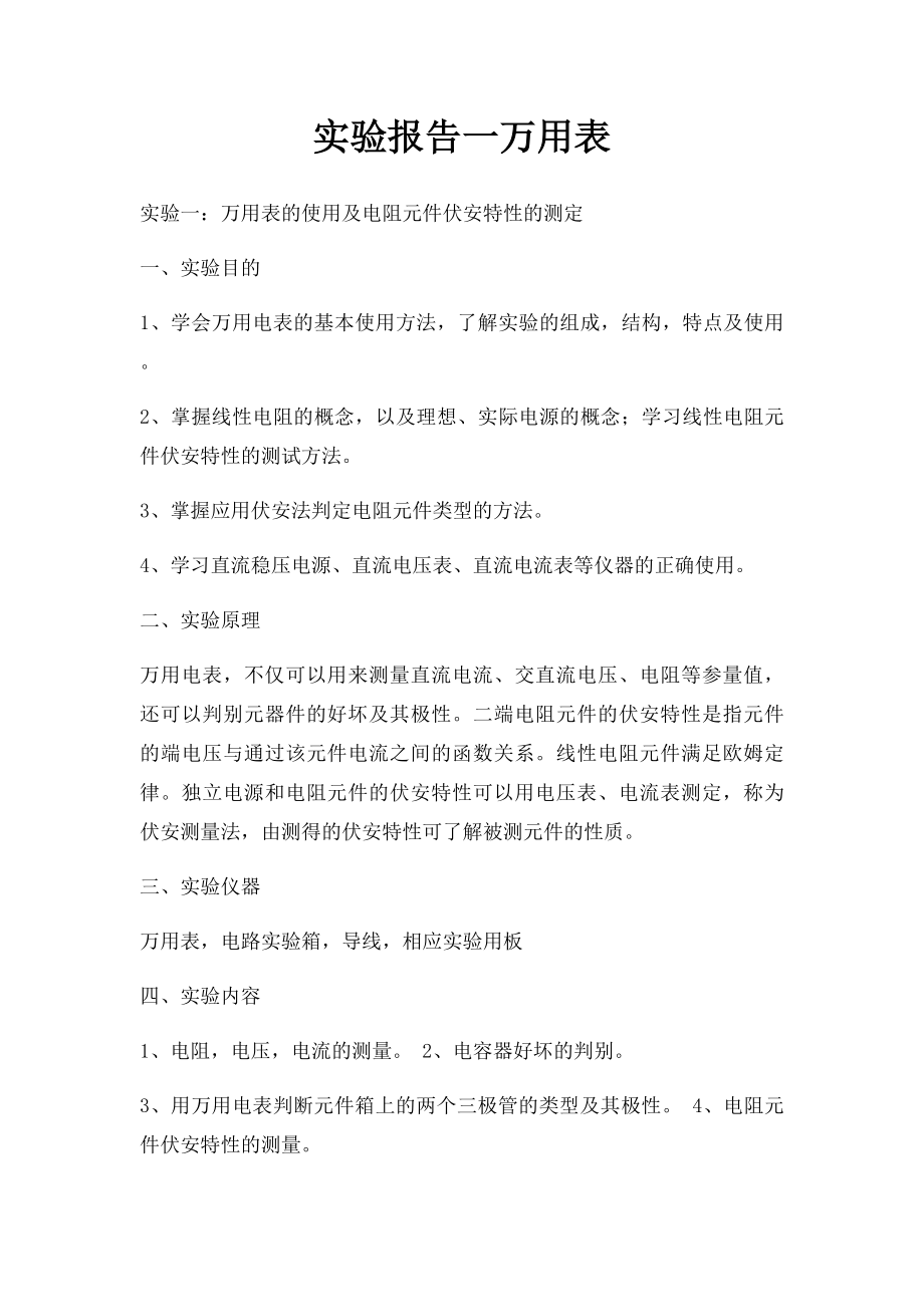 实验报告一万用表.docx_第1页