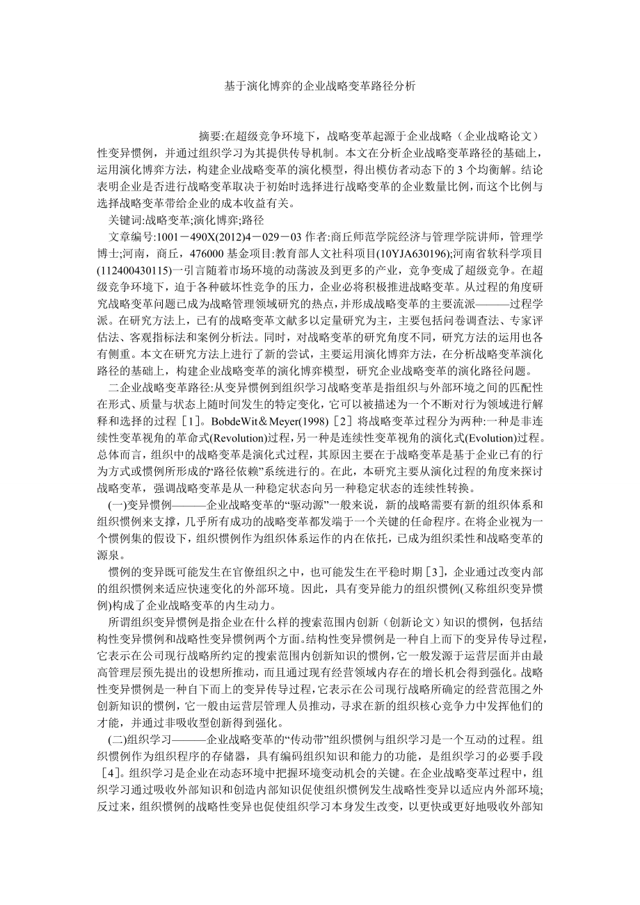 企业战略论文基于演化博弈的企业战略变革路径分析.doc_第1页