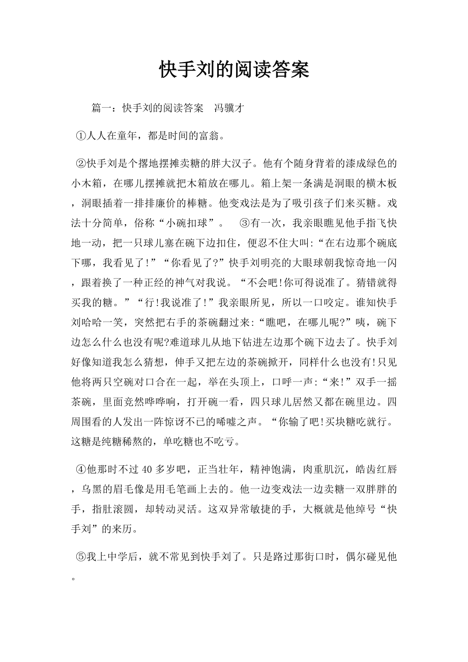 快手刘的阅读答案.docx_第1页